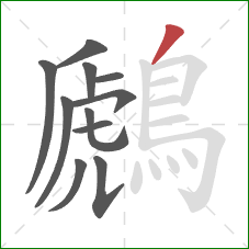 鷉的笔顺第11画:撇 鷉的笔顺第11画:撇