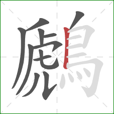鷉的笔顺第12画:竖 鷉的笔顺第12画:竖
