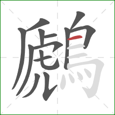 鷉的笔顺第14画:横 鷉的笔顺第14画:横