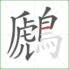 鷉的笔顺第15画:横 鷉的笔顺第15画:横