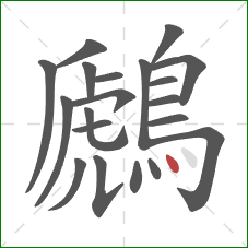 鷉的笔顺第20画:点 鷉的笔顺第20画:点