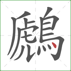 鷉的笔顺第21画:点 鷉的笔顺第21画:点