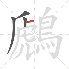 鷉的笔顺第4画:横 鷉的笔顺第4画:横