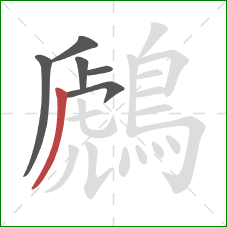 鷉的笔顺第6画:撇 鷉的笔顺第6画:撇