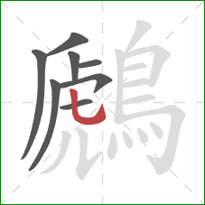 鷉的笔顺第8画:竖弯钩 鷉的笔顺第8画:竖弯钩