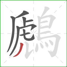 鷉的笔顺第9画:撇 鷉的笔顺第9画:撇