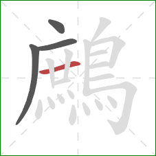 鷓的笔顺第4画:横 鷓的笔顺第4画:横