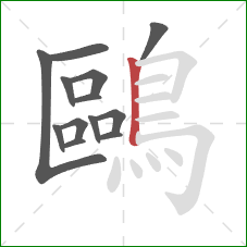 鷗的笔顺第13画：竖