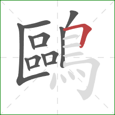 鷗的笔顺第14画：横折