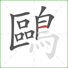 鷗的笔顺第16画：横