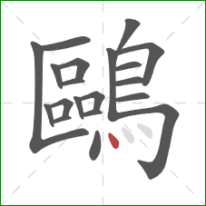 鷗的笔顺第20画：点