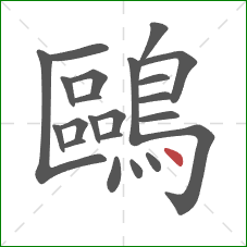 鷗的笔顺第22画：点