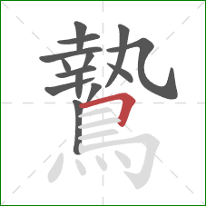 鷙的笔顺第14画：横折