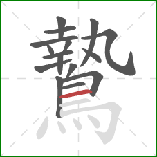 鷙的笔顺第16画：横