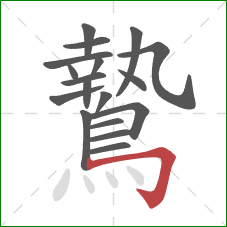 鷙的笔顺第18画：横折钩