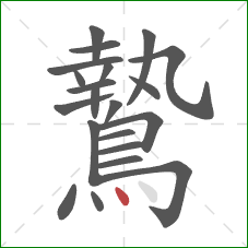 鷙的笔顺第21画：点
