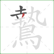 鷙的笔顺第5画：撇