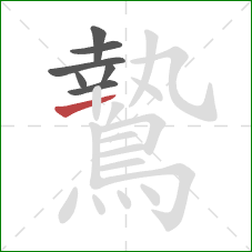 鷙的笔顺第7画：横