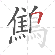 鷦的笔顺第15画：横折