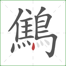 鷦的笔顺第20画：点