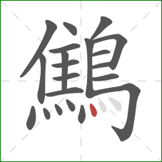 鷦的笔顺第21画：点