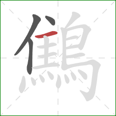 鷦的笔顺第4画：横