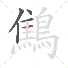 鷦的笔顺第5画：横