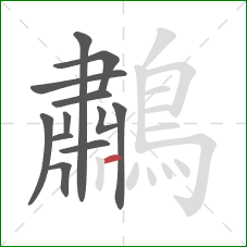 鷫的笔顺第12画：横