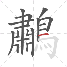 鷫的笔顺第19画：横