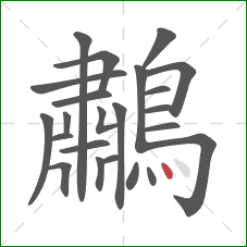 鷫的笔顺第23画：点