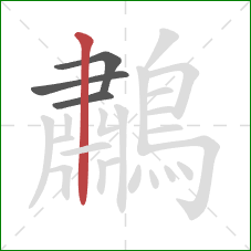 鷫的笔顺第4画：竖
