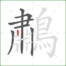 鷫的笔顺第7画：竖