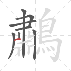 鷫的笔顺第8画：横