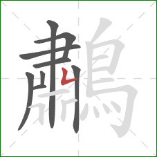鷫的笔顺第9画：横折