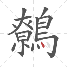 鷯的笔顺第22画:点 鷯的笔顺第22画:点