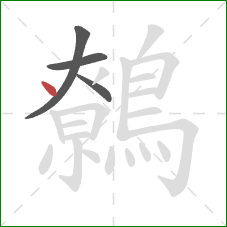 鷯的笔顺第4画:点 鷯的笔顺第4画:点