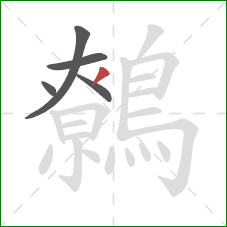 鷯的笔顺第5画:撇 鷯的笔顺第5画:撇