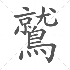 鷲的部首 鷲的部首