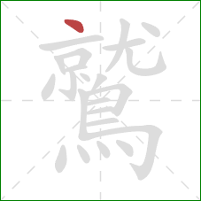 鷲的笔顺第1画:点 鷲的笔顺第1画:点