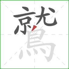 鷲的笔顺第13画:撇 鷲的笔顺第13画:撇