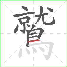 鷲的笔顺第18画:横 鷲的笔顺第18画:横