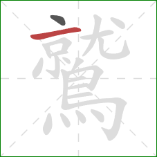 鷲的笔顺第2画:横 鷲的笔顺第2画:横