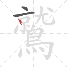 鷲的笔顺第3画:竖 鷲的笔顺第3画:竖