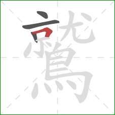 鷲的笔顺第4画:横折 鷲的笔顺第4画:横折