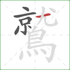 鷲的笔顺第9画:横 鷲的笔顺第9画:横