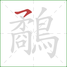 鷸的笔顺第1画:横钩 鷸的笔顺第1画:横钩