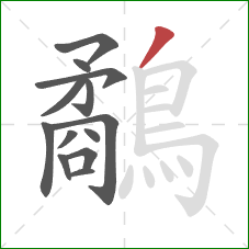 鷸的笔顺第13画:撇 鷸的笔顺第13画:撇