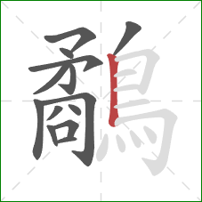 鷸的笔顺第14画:竖 鷸的笔顺第14画:竖