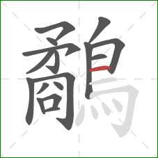 鷸的笔顺第17画:横 鷸的笔顺第17画:横