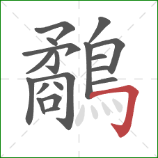 鷸的笔顺第19画:横折钩 鷸的笔顺第19画:横折钩